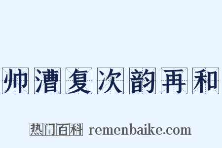 帅漕复次韵再和是什么意思的图片